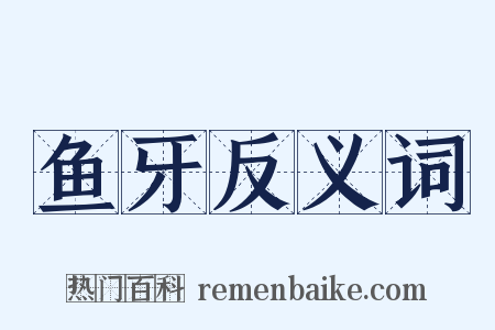 鱼牙反义词是什么意思的图片